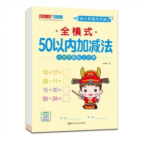 正版全新全横式 50以内加法 12幼小衔接全横式竖式口算题卡10 20 50 100以内加法天天练幼升小练习学前班小学一年级上下训练幼儿园大班算数本