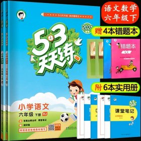 53天天练 小学语文 六年级下 RJ（人教版）2017年春