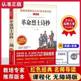 正版全新革命烈士诗抄 爱阅读革命烈士诗抄中国现当代诗歌红色经典爱国主义文学作品阅读理解名家赏析疑难注释青少年读物中学生课外阅读儿童文学