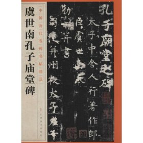 正版全新虞世南孔子庙堂碑 江西美术出版社 编 书法/篆刻/字帖艺术 书店图 江西美术出版社