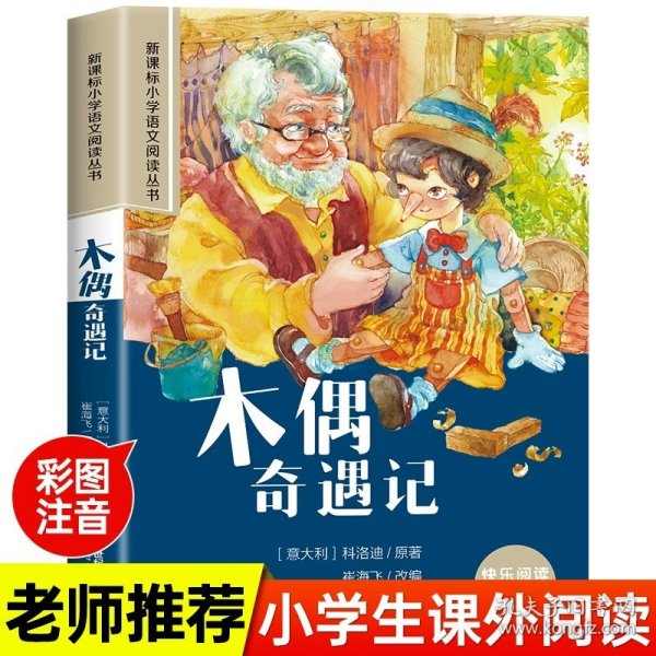 新课标小学语文阅读丛书:尼尔斯骑鹅旅行记 （第3辑 彩绘注音版）