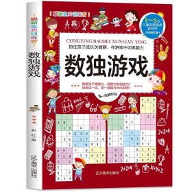 正版全新数独游戏 数独儿童入门小学生四宫格六宫格九宫格游戏书幼儿园智力开发二年级三年级四五年级阶梯训练题集题本数学思维训练专注力训练书