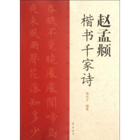 正版全新赵孟頫楷书千家诗 魏秋芳 著作 书法/篆刻/字帖艺术 书店图 齐鲁书社