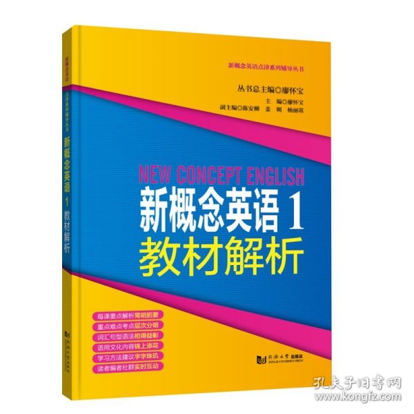 新概念英语点津系列辅导丛书-新概念英语1教材解析