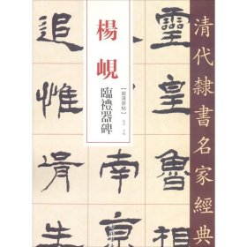 正版全新杨岘 临礼器碑 赵宏 编 书法/篆刻/字帖艺术 书店图 中国书店出版社