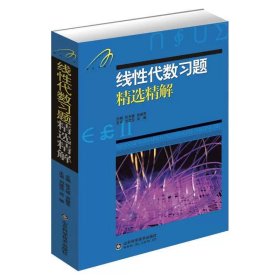 正版全新线性代数习题精选精解 速发 赠网课吉米多维奇高等数学习题精选精解第二版 同济大学高等数学同济七版高数辅导书考研自学高等数学习题集练习题微积分