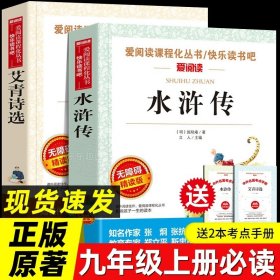 正版全新【精读版必读2册】艾青诗选+水浒传 艾青诗选水浒传九年级上册原著 初中人民教育出版社无删版必读完整版 人教版文学阅读名著初三学生9年级上教材配套书籍