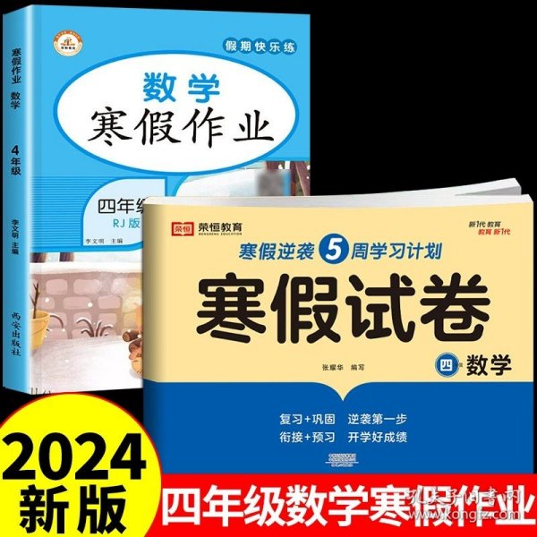 新版寒假试卷四年级语文数学套装人教版试卷练习题专为学生寒假逆袭打造复习巩固衔接预习配套学习资源手机扫码在线学习