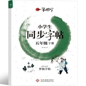 正版全新五年级下册同步字帖 五年级下册语文同步练字帖字帖人教版2022年小学生课本专用每日一练部编版生字 课课练硬笔书法临摹练字册练字本写字帖 5年级下