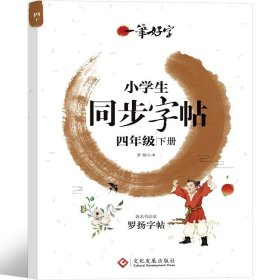 正版全新四年级下册同步字帖 四年级下册语文同步字帖练字帖人教版2021年课本专用每日一练部编版生字 课课练硬笔书法临摹练字册练字本写字帖小学生4年级下