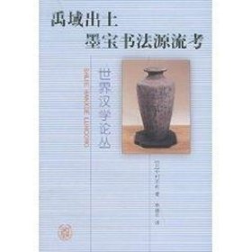 正版全新禹域出土墨宝书法源流考//世界汉学论丛 [日]中村不折 著作 书法/篆刻/字帖艺术 书店图 中华书局