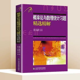 正版全新概率论与数理统计习题精选精解 速发 赠网课吉米多维奇高等数学习题精选精解第二版 同济大学高等数学同济七版高数辅导书考研自学高等数学习题集练习题微积分