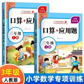 正版全新小学三年级/三年级口算+应用题 全2 三年级上下口算+应用题小学生3年级口算题卡天天练每日一练数学思维训练混合运算加法乘除法专项强化练习题小学人教版计算题