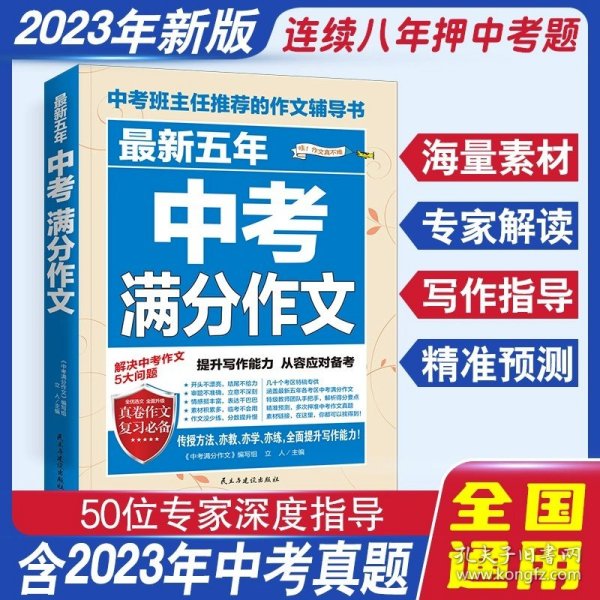 最新五年中考满分作文/中考班主任推荐的作文辅导