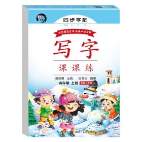 正版全新四年级上/语文同步练字帖(带临摹纸) 2023版四年级写字课课练上册同步字帖带临摹纸 田英章楷书字帖每日一练 人教版小学生专用描红练习册带拼音的笔画笔顺生字