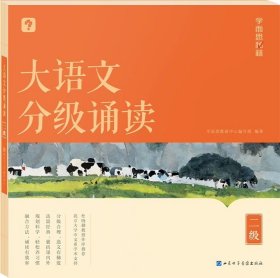 正版全新小学通用/大语文分级诵读 二级 【新品上市】学而思大语文分级诵读337晨读法小学生晨读美文每日一读优美句子优秀诗文古诗词现代文日有所诵