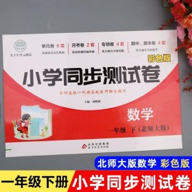 正版全新一年级下/单本-数学（北师大版） 小学一年级下册试卷测试卷全套人教版北师大版同步训练试卷 语文数学语数综合单检测试期中期末试卷冲刺100分考试卷子专项练习册