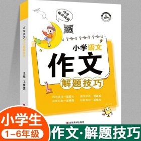 正版全新小学通用/【1-6年级通用】小学语文作文解题技巧 小学英语分解题技巧课堂笔记英语语法单词汇句型作文知识大全小升初总复习必刷题辅导资料练习专项强化训练题