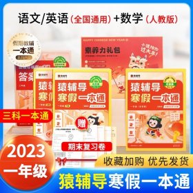 正版全新小学通用/【一年级】语英（通用）+数（人教版） 速发【猿辅导寒假一本通】语文数学英语人教版北师大版苏教小学生  袁辅导寒假衔接初中生