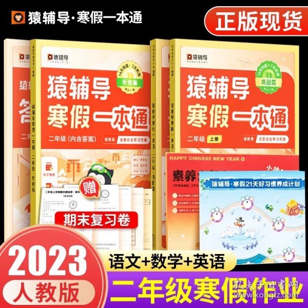 正版全新猿辅导寒假一本通小学语文数学英语 一二年级三四年级五六年级上册下册人教版北师大版苏教 袁辅导寒假衔接专项训练题练习册作业本