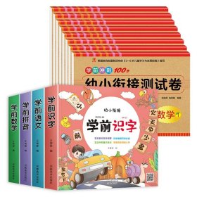 正版全新【12】测试卷+幼小衔接教材 幼小衔接测试卷8一日一练数学幼儿园大班学前班升一年级试卷测试卷语文拼音汉字练习10到20以内的不进位退位法