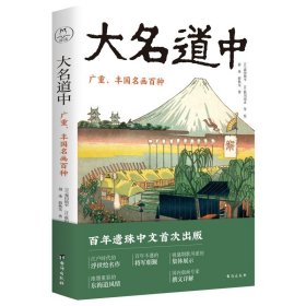 正版全新大名道中：广重、丰国名画百种媲美《富岳三十六景》《名所江户百景》的浮世绘名作百年