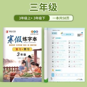 正版全新【视频教学 复习+预习 】3年级 邹慕白字帖小学寒假练字帖同步语文课本字帖练字预习复习楷书硬笔练字本每日一练人教版寒假作业衔接