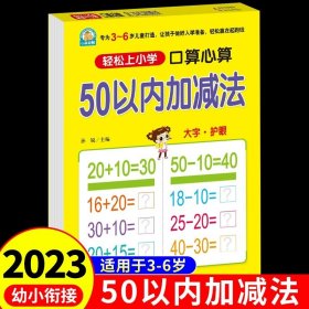 赢在起点-幼小衔接口算心算50以内加减法