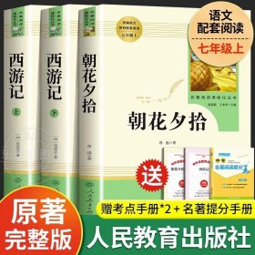 正版全新【人教版必读3册】朝花夕拾+西游记 七年级上册必读 朝花夕拾鲁迅原著和西游记课外书老师完整版无删初一人教版初中生阅读名著人民教育出版社语文阅读书籍