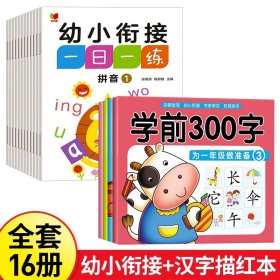 正版全新【16】幼小衔接+汉字描红本 12幼小衔接每日一练教材整合学前班升一年级幼儿园大班入学准备练习拼音数学识字书幼儿启蒙3-6岁专项训练一日一练