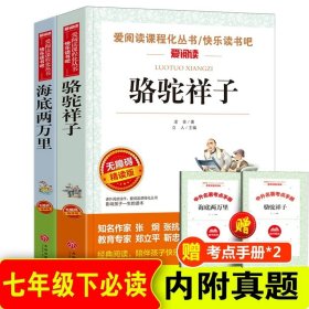 正版全新【七年级下册必读】骆驼祥子+海底两万里 朝花夕拾鲁迅原著天地出版社七年级必读书世界名著上少儿读物小学生课外阅读书籍名师指导初中生三四五六年级畅销经典文学图书