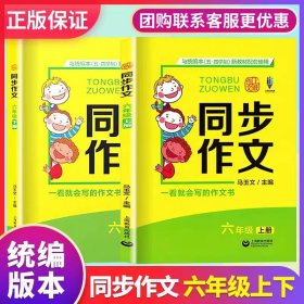 正版全新小学通用/6年级 同步作文2本套 小学生语文阶梯阅读80篇一年级二年级通用小学语文人教版课外阅读理解专项训练部编版