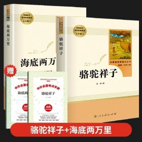 正版全新【人民教育出版社】骆驼祥子+海底两万里 全2 人教版骆驼祥子和海底两万里七年级必读原著书老舍人民教育出版社七年级下必读课外书初中版课外阅读人民文学出版社