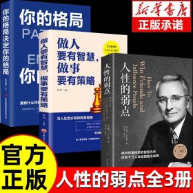 正版全新【3本】人性的弱点+策略+格局 人性的弱点卡耐基全集 人际关系生活人生职场商场成功励志经典 社会学心理学成功学心灵情商为人处世哲学排行榜阅读书目