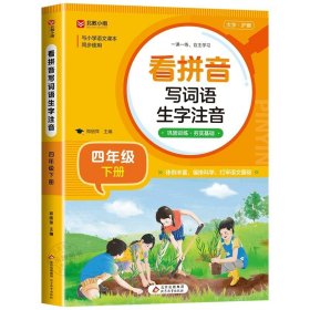 正版全新四年级下/【语文】看拼音写生字词语 2024新版 四年级下同步字帖 人教版四下语文字帖课本同步练字帖每日一练4年级下小学生专用生字帖下学期练字教材书写字