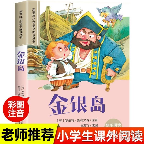 新课标小学语文阅读丛书:尼尔斯骑鹅旅行记 （第3辑 彩绘注音版）