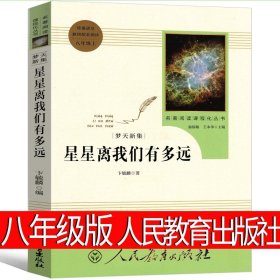 中小学新版教材（部编版）配套课外阅读 名著阅读课程化丛书：八年级上《梦天新集：星星离我们有多远》