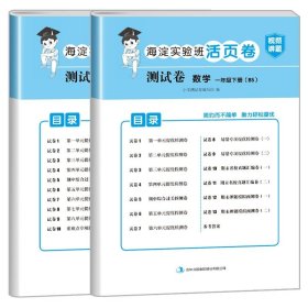 正版全新一年级下/语文（人教版）+数学（北师版） 一年级下册试卷测试卷全套人教版 北师大版苏教版海淀实验班活页卷小学同步练习册专项训练语文数学练习题小学生1年级的单真题卷