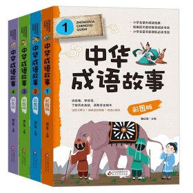 正版全新【加厚大开本】中华成语故事 全4册 中华成语故事彩图版共4册大全 小学生版全套4册彩图三四五六年级小学生课外阅读书儿童文学书籍9-11-12岁课外阅读