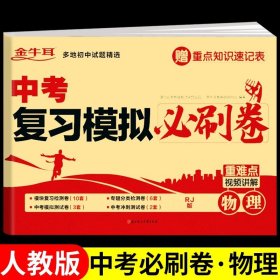 正版全新九年级/初中三年级/中考复习模拟必刷卷--物理 中考复习模拟必刷卷 语文 五年中考三年模拟中考总复习初中九年级总复习资料测试卷必刷题综合测试真题卷人教版初三中考专项训练