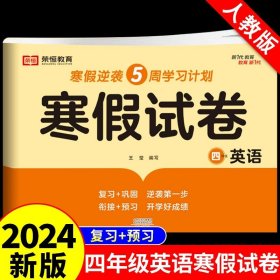 新版寒假试卷四年级语文数学套装人教版试卷练习题专为学生寒假逆袭打造复习巩固衔接预习配套学习资源手机扫码在线学习