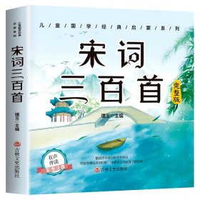 正版全新【彩图注音】宋词三百首 宋词三百首彩图注音版全集 小学生一年级必背古诗词带拼音宋词300首 儿童3-6岁幼儿早教益智启蒙幼儿园必背绘本有声伴读CZ