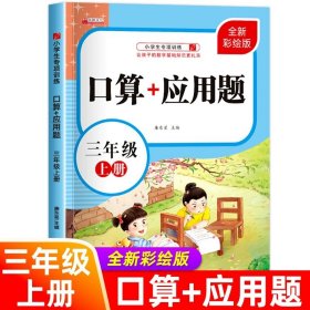 正版全新小学三年级/口算+应用题 三上 三年级上下口算+应用题小学生3年级口算题卡天天练每日一练数学思维训练混合运算加法乘除法专项强化练习题小学人教版计算题