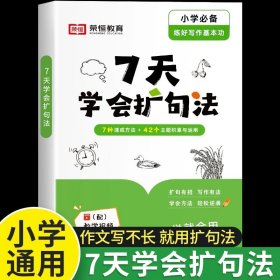 正版全新小学通用/【写作搭档】扩句法写作文专项练习 2024一本小学生同步作文三年级四五六年级阅读100篇人教版语文作文素材方法写作模板积累课本教材同步作文范文大全3-6年级