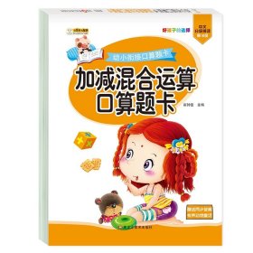 正版全新加混合运算口算题卡 幼小衔接全横式口算题卡 20 以内加法天天练幼升小练习册学前班数学思维训练数学题学前班算术练习题思维训练习册