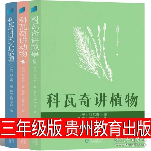 科瓦奇讲植物、动物、天文与地理