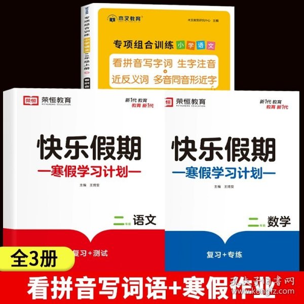 2020小学语文专项组合训练二年级上册部编版/看拼音写字词生字注音近义词反义词多音字同音字形近字木叉教育