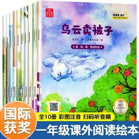 正版全新【全10】名家获奖绘本 全10 一年级阅读课外书必读儿童绘本注音版故事书小学生名家获奖适合幼儿园中大班必读经典书目3-6-9岁早教启蒙绘本儿童读物