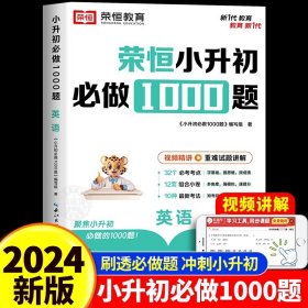 【荣恒】小升初必做1000题英语人教版小学升初中衔接教材专项训练六年级下册真题模拟卷毕业总复习