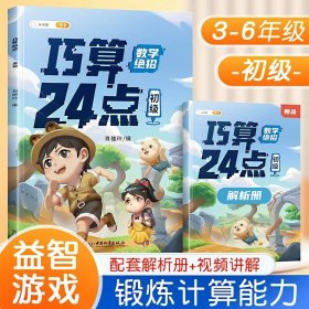 正版全新小学通用/巧算24点 初级【带解析】 斗半匠巧算速算24点专项练习数学思维训练游戏口算心算速算小学生计算题强化训练解题方法速算技巧大全小学奥数举一反三启蒙